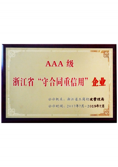 AAA級浙江省“守合同重信用”企業(yè)